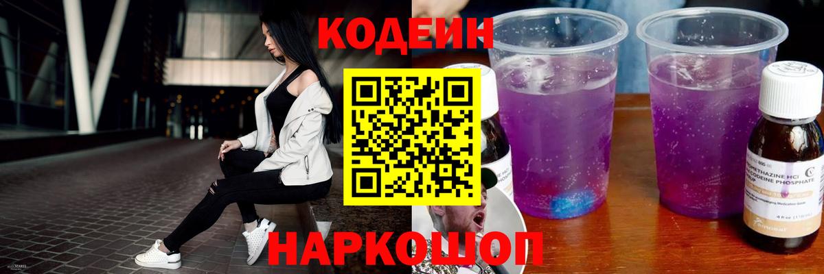 Кодеиновый сироп Lean напиток Lean (лин)  Вход с VPN  Моршанск  Кодеин Purple Drank 